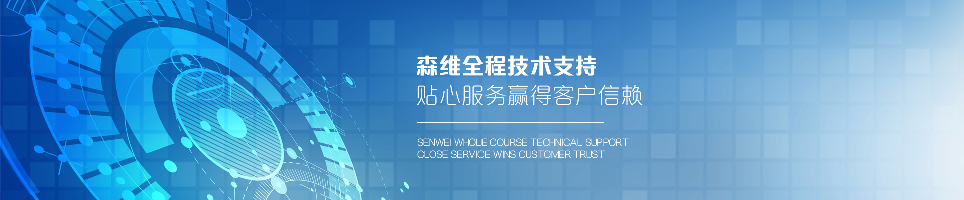 森维电子-森维全程技术支持，贴心服务赢得客户信赖